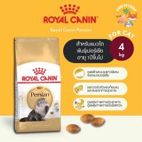 ราคา Royal canin Persian อาหารแมว พันธุ์เปอร์เซียโต และลูกแมวเปอร์เซีย ขนาด 4 กิโลกรัม (11591667682)
