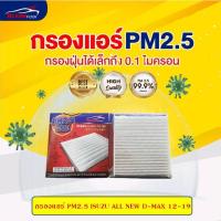 ราคา [PM2.5] กรองแอร์, ไส้กรองแอร์ KLEAN FILTER ISUZU ALL NEW D-MAX, BLUE POWER 1.9 ปี 2012-2019 (5-86702620-0) (22865612298)