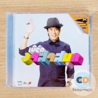 ราคา VCD คาราโอเกะ เบิร์ด ธงไชย แมคอินไตย์ อัลบั้ม อาสาสนุก (19948684024)