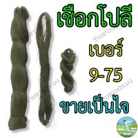 ราคา เชือกโปลีเขียว เบอร์ 9-75 ขายเป็นไจ(ไน) เชือกไนลอน เชือกเขียว ขึงตาข่าย ทอเสื่อ ตำสาด (25219797407)