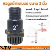 ราคา MONTA ฟุตวาล์ว หัวดูดน้ำไฟเบอร์ หัวกะโหลก ขนาด 2" นิ้ว สำหรับสวมสายดูด สายดูดน้ำ (MT) แข็งแรงทนทาน กรองสิ่งสกปรก (7755639159)