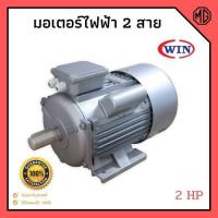 ราคา มอเตอร์ มอเตอร์ไฟฟ้า 2 สาย 2 แรงม้า WIN รับประกัน 1ปี Model : YC100L-4✨ (7993085832)
