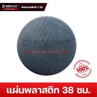 ราคา RUBYSHOP แผ่นพลาสติก เครื่องขัด เครื่องปั่นหน้าปูนฉาบ ขนาด 38 ซม. แผ่นขัดปูนฉาบ แผ่นขัดหน้าปูนฉาบ (41025916453)