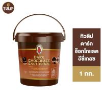 ราคา Tulip Dark Chocolate Easy Glaze ทิวลิป ดาร์ก ช็อกโกแลต อีซี่เกลซ 1 กก. (28820266367)