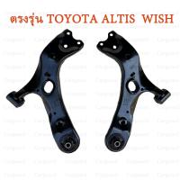 ราคา ปีกนกล่าง โตโยต้า อัลติส โตโยต้า E14 E170 (ZRE15 ZRE18) ปีกนกล่าง Toyota ALTIS E140 E170 COROLLA ALTIS ปี 2007-2019 (25165137157)