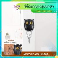 ราคา นกฮูกแม่เหล็กถือกุญแจ ตะขอแขวนพวงกุญแจ ตกแต่งบ้าน SP449 (29911436869)