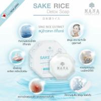 ราคา Mana สบู่ข้าวสาเก ดีท็อกซ์ (454432750)