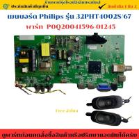 ราคา เมนบอร์ด Philips รุ่น 32PHT4002S/67 (พาร์ท P0Q20041596-01245)แถมฟรีลำโพง อะไหล่แท้ของถอด/มือสอง (28286438739)