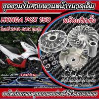 ราคา ชามเดิม PCX150 ชามเดิมสายพานเดิม ฮอนด้า พีซีเอ็กซ์ 150 cc HONDA PCX 150 ชามเดิมโรงงาน (21590779605)