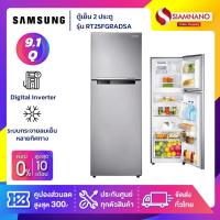 ราคา ตู้เย็น 2 ประตู Samsung Inverter รุ่น RT25FGRADSA ขนาด 9.1 Q ( รับประกันนาน 10 ปี ) (20134552248)