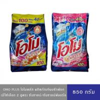 ราคา (มีให้เลือก 2 สูตร)Omo Plus โอโมพลัส ผงซักฟอก ซันชายน์ ลดกลิ่นอับบนผ้า ซักสะอาด หอมตลอดวัน 850 กรัม (44008232195)