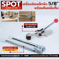 ราคา SPOT By KONY เครื่องรัดเหล็กพืด พร้อมคีมหนีบกิ๊บ 5/8" (16MM) (43172917682)