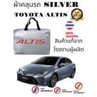 ราคา ผ้าคลุมรถซิลเวอร์โค๊ต(แบบหนา) TOYOTA ALTIS (Sofia Carshop) (5862663398)
