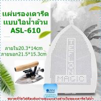 ราคา เเผ่นรองเตารีดเเบบไอน้ำล้วนเทปล่อนASL-610 สำหรับเตารีดไอน้ำอุตสาหกรรม ขนาด21.5*15.3cm (42500027680)