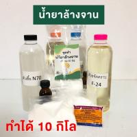 ราคา ชุดทำน้ำยาล้างจาน DIY น้ำยาล้างจานทำเอง ทำได้ถึง 10 ลิตร มีสูตรแนะนำอย่างละเอียด ทำเองได้ง่ายๆ พร้อมส่ง (13349808663)