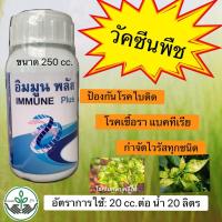 ราคา อิมมูนพลัส วัคซีนพืช ป้องกันและรักษาโรคพืช เชื้อรา แบคทีเรีย ไวรัส โรคพืช (4444697856)