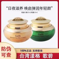 ราคา สินค้าของแท้ไต้หวัน Yangge GeBi GeBi Day Cream Night Cream Morning Night Cream ผิวกระจ่างใส Tone Blemish-Fade Moisturizing Repair Cream readystock1230 (41977645668)