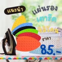 ราคา แผ่นรองเตารีดซิลิโคน 2 แผ่น (7158449995)