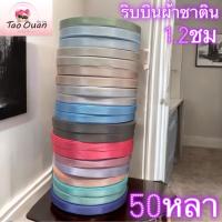 ราคา ริบบิ้นผ้าซาตินขนาด1.2ซม 1ซม ริบบิ้นผ้าแก้วขนาด0.6ซม มีหลากสีให้เลือกพร้อมส่ง! (40308065540)
