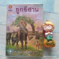 ราคา ลูกอีสาน​ / คำพูน​ บุญ​ทวี​ / ซีไรต์ (4833450982)