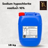 ราคา คลอรีนน้ำ10% Sodium hypochlorite solution (ไฮคลอร์ 10%) 20kg. ปรับน้ำใส ทำความสะอาด (22020098021)