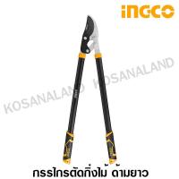 ราคา INGCO กรรไกรตัดกิ่ง ด้ามยาว 30 นิ้ว (740 มม.) ตัดเร็ว รุ่น HLT7401 (Fast Cut Lopper) กรรไกรตัดกิ่งไม้ กรรไกรแต่งกิ่งไม้ (1561469931)