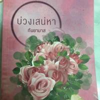 ราคา นิยายบ่วงเสน่หา 1 เล่มจบ (5211890382)