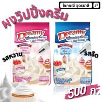 ราคา พร้อมส่ง ผงวิปปิ้งครีม รสหวาน 500ก. ผงวิปครีมสำเร็จรสจืด ผงวิปปิ้งครีมสำเร็จรูป (7034681540)