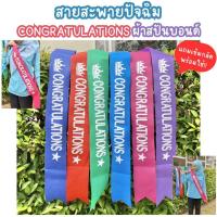 ราคา สายสะพายปัจฉิม รับปริญญา Congratulations ผ้าสปันบอนด์ (24667984391)