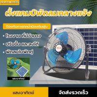 ราคา พัดลมโซล่าเซลล์ 2025พัดลมโซล่าเซลล์ พัดลมโซล่าเซลล์ 3 ใบพัด ขนาด 12นิ้ว พัดลมโซล่าเซลล์แบบพก ชาร์จไฟบ้านได้ ปรับได้ (44150159459)