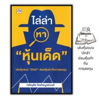 ราคา หนังสือ ไล่ล่าหา "หุ้นเด็ด" : หุ้น การวิเคราะห์หุ้น การเงินการลงทุน การลงทุนหุ้น (22528836391)