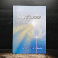 ราคา วิมุตติมรรค - พระปราโมทย์ ปาโมชโช ️1154046 (45853315061)