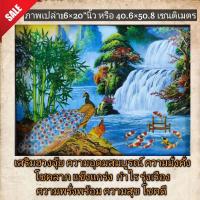ราคา ภาพโปสเตอร์ภาพนกยูงปลาคร๊าฟหน้าน้ำตก เสริมฮวงจุ้ย ขนาด16×20"นิ้ว (8385270531)
