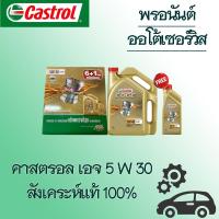 ราคา น้ำมันเครื่องCASTROL EDGE PICK-UP 5W-30 ( 6ลิตร แถม1ลิตร ) สังเคราะห์แท้100% (15946470045)