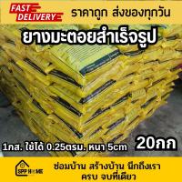 ราคา ยางมะตอยสำเร็จรูป ใช้งานได้ทันที กระสอบละ20กก (21738828700)