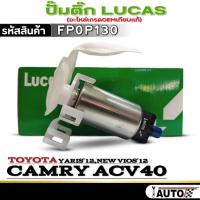 ราคา ปั๊มติ๊ก LUCAS ปั๊มติ๊ก TOYOTA Camry ACV40/YARIS'12/New Vios'12 ยี่ห้อ LUCAS รหัส FP0P130 จำนวน 1ตัวปั๊มติ๊ก LUCAS ปั๊มต (28634700198)