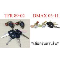 ราคา กุญแจประตู ISUZU TFR D-MAX 1988-11 ชุดกุญแจประตู กุญแจประตูรถยนต์ อีซูซุ ทีเอฟอาร์ ดีแม็กซ์ เชฟโรเลต โคโลราโด โคโลราโด้ (26073418305)