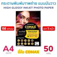ราคา COMAX 150g. กระดาษ โฟโต้ แบบมันวาว กันน้ำ A4 /50 แผ่น เงาหน้าเดียว Photo Inkjet Glossy Paper (8914397489)