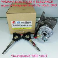 ราคา YAMAHA NOUVO135 // ELEGANCE กุญแจ สวิทช์กุญแจชุดใหญ่นิรภัย รหัสรุ่น 5PO (26606236529)