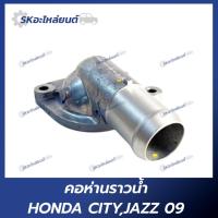 ราคา คอห่านราวน้ำ HONDA CITY,JAZZ 2009 ฮอนด้า ซิตี้,แจ๊ส (24023086749)