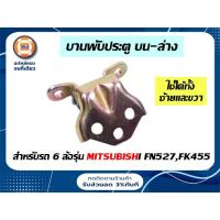ราคา Mitsubishi บานพับประตู บน-ล่าง สำหรับรถ 6 ล้อรุ่น FN527,FK455 *บน-ล่าง L/R ใช้เหมือนกัน* (14095462370)