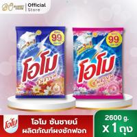 ราคา (มีโค้ดส่งฟรี X1 ถุง) ผงซักฟอก โอโมซันชายน์ ผงซักฟอกโอโม ขนาด 2600กรัม (ยกถุง 1 ถุง ) (43268794909)