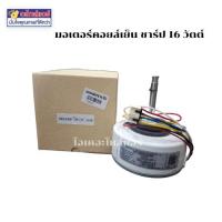 ราคา มอเตอร์แอร์คอยล์เย็น Sharp ไฟDC 16W (40272633634)