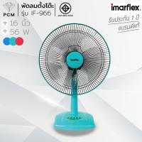 ราคา IMARFLEX (PCM) พัดลมตั้งโต๊ะ 16 นิ้ว รุ่น IF-966 (846167605)