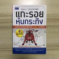 ราคา หนังสือมือสอง แกะรอยหุ้นกระทิง / ดม ดอนชัย (19055197779)