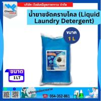 ราคา น้ำยาขจัดคราบไคล (Liquid Laundry Detergent) 1 LT (43572399446)