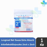 ราคา Longmed Net Gauze ลองเมด เนทก๊อซ ขนาด 2x2 นิ้ว บรรจุ 10 แผ่น [1 ห่อ] DD 2301 ผ้าก็อซปิดแผล ผ้าก็อส ผ้าก๊อซฝ้าย 100% (21694691524)