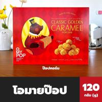 ราคา โอมายป๊อป ป๊อปคอร์น คลาสลิก โกลเด้น คาราเมล 120 กรัม (3005) O my Pop Caramel Coated Popcorn (15493923759)