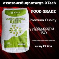 ราคา สารกรองน้ำเรซิ่นเกรดพรีเมี่ยม Food Grade ยกกระสอบ 25 ลิตร (46650055703)