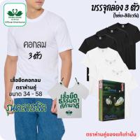 ราคา ห่านคู่ เสื้อตราห่านคู่ คอกลม ขนาด 34-52 เสื้อยืดคอกลม แบบกล่อง แพ็ค 3 ตัว สีขาว สีดำ (21892304753)